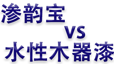 海聚水性木器漆